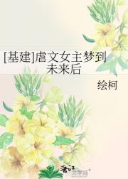[基建]虐文女主觉醒后