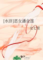 [水浒]恶女之潘金莲