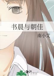 书晨与朝佳