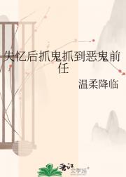失忆后抓鬼抓到恶鬼前任