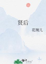 贤后