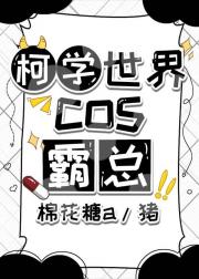 柯学世界cos霸总