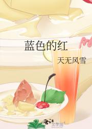蓝色的红