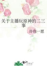 关于主播玩原神的二三事