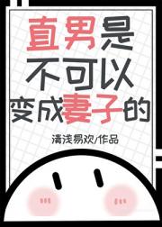直男是不可以变成妻子的