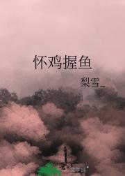 怀鸡握鱼