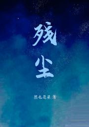 残尘