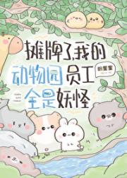 摊牌了，我的动物园员工全是妖怪