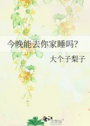 今晚能去你家睡吗？
