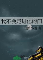 我不会走进他的门