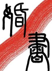 婚书