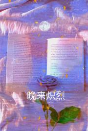 晚来炽烈