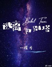 逃离巴别塔