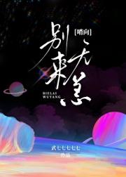 别来无恙[哨向]