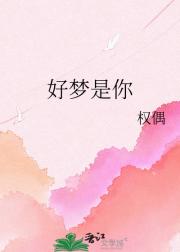 好梦是你