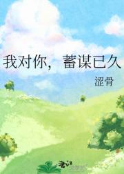 我对你，蓄谋已久