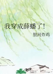 我穿成薛蟠了！