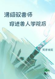 满级驭兽师穿进兽人学院后