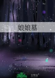 娘娘墓