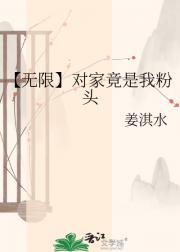 【无限】对家竟是我粉头