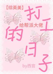 【综英美】给红头罩打工的日子