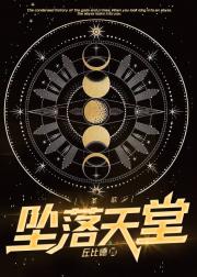 圣歌：坠落天堂