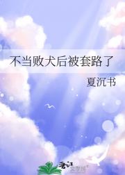 不当败犬后被套路了