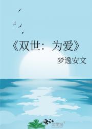 双世：为爱