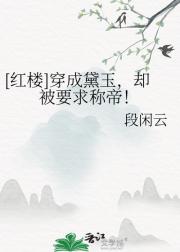 [红楼]穿成黛玉，却被要求称帝！