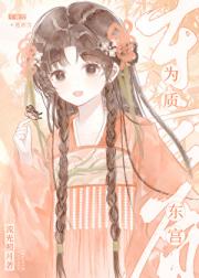 被高岭之花太子强取豪夺后