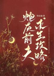 炮灰前夫求生攻略