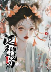 迟来的娃娃亲不如草