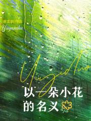 以一朵小花的名义