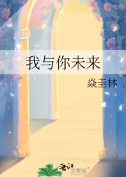 我与你未来