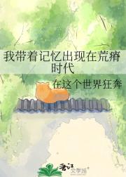 我带着记忆出现在荒瘠时代