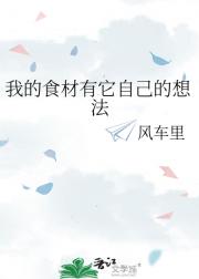 我的食材有它自己的想法