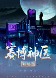 新概念赛博神医