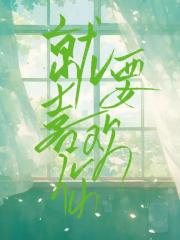 就要喜欢你
