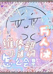 [快穿]维修部小透明怎么会是万人迷