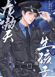 龙傲天怎么能生孩子？！