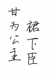 甘为公主裙下臣