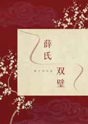 [红楼+清穿]薛氏双璧