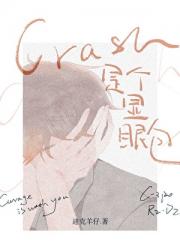 crush是个显眼包