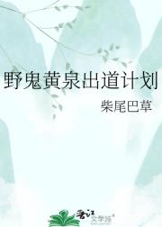 野鬼黄泉出道计划