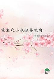 重生之小叔叔要吃肉