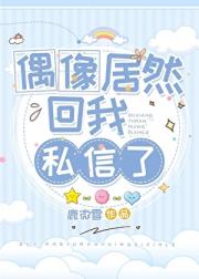 偶像居然回我私信了