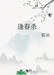 逢春杀