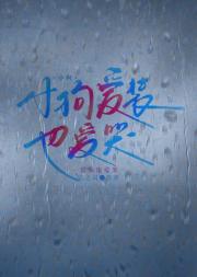 小狗爱装也爱哭