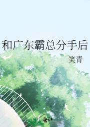 和广东霸总分手后
