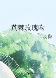 荊棘玫瑰吻